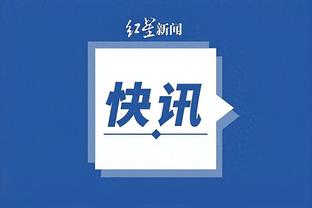 科尔：追梦正非常努力地做出他希望看到的改变 我们全力支持他